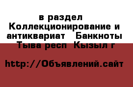  в раздел : Коллекционирование и антиквариат » Банкноты . Тыва респ.,Кызыл г.